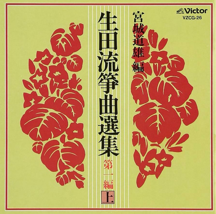 Amazon.co.jp: 生田流箏曲選集 第一編(上): ミュージック